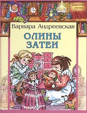 Олины затеи