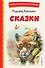 Сказки (ил. В. Канивца) - 0