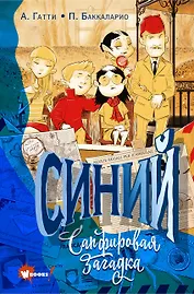 Синий. Сапфировая загадка