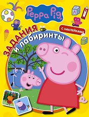 Свинка Пеппа. Задания и лабиринты (с наклейками)