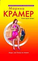 Мэри, или Танцы на лезвии : роман