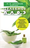 Целебное алоэ - 0