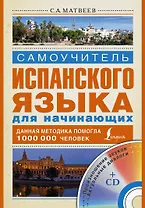 Исп.Матвеев Самоуч.испан.яз.д/нач.+CD