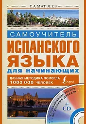 Исп.Матвеев Самоуч.испан.яз.д/нач.+CD