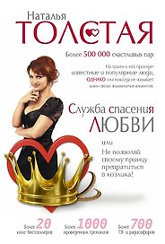 Служба спасения любви. Не позволяй своему принцу превратиться в козлика!