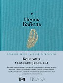 Конармия. Одесские рассказы - 0
