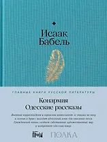 Конармия. Одесские рассказы