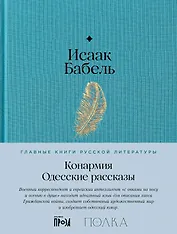 Конармия. Одесские рассказы