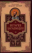 История боголюбцев