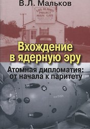 Вхождение в ядерную эру. Атомная дипломатия: от начала к паритету