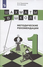 Шахматы в школе. Методические рекомендации. 1 класс