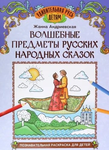 

Волшебные предметы русских народных сказок: познавательная раскраска для детей