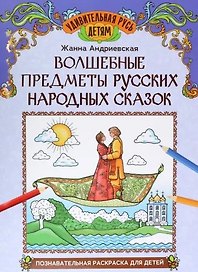 Волшебные предметы русских народных сказок: познавательная раскраска для детей