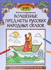 Волшебные предметы русских народных сказок: познавательная раскраска для детей