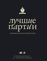 Лучшие партии современных гроссмейстеров