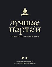 Лучшие партии современных гроссмейстеров