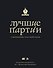 Лучшие партии современных гроссмейстеров - 0