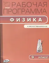 9 кл. Рабочая программа по Физике к УМК Перышкина