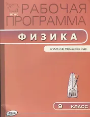 9 кл. Рабочая программа по Физике к УМК Перышкина