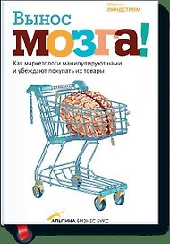 Вынос мозга! Как маркетологи манипулируют нами и убеждают покупать их товары