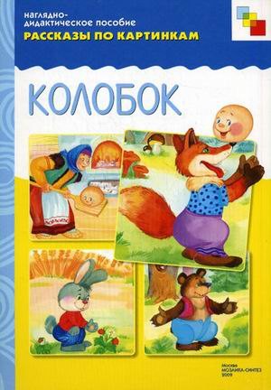 

ФГОС Рассказы по картинкам. Колобок