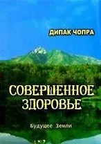 Совершенное здоровье.