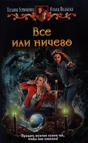 Все или ничего: Фантастический роман.