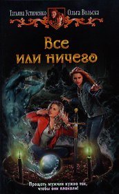 Все или ничего: Фантастический роман.
