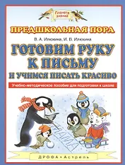 Готовим руку к письму и учимся писать красиво: учебно-методическое пособие для подготовки к школе