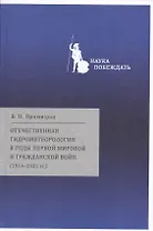 Отечественная гидрометеорология в годы первой мировой… (НаукаПоб/вып.2) Прямицын