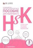 Пособие для подготовки к HSK. 3 уровень - 0