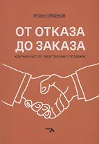 От отказа до заказа: краткий курс по переговорам о продажах