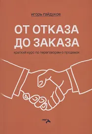 От отказа до заказа: краткий курс по переговорам о продажах