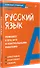 Русский язык. Карманный справочник - 1