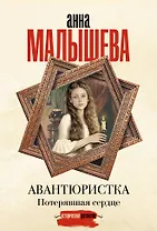 Авантюристка. Потерявшая сердце