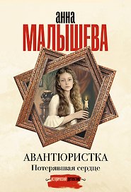 Авантюристка. Потерявшая сердце