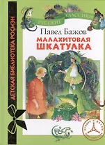 Малахитовая шкатулка