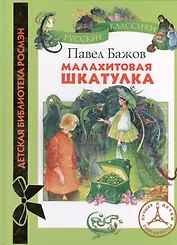 Малахитовая шкатулка