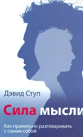 Сила мысли.  (Как правильно разговаривать с самим собой)