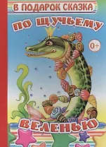 По щучьему веленью