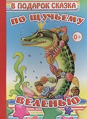 По щучьему веленью