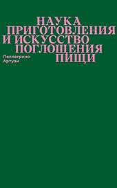 Наука приготовления и искусство поглощения пищи