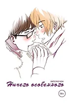 Ничего особенного. (Nothing Special) Манга