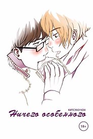 Ничего особенного. (Nothing Special) Манга