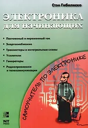 Электроника для начинающих: Самоучитель