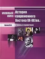 История современного Востока XX-XXI вв:страны и правители: Учебное пособие