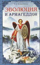 Эволюция и Армагеддон