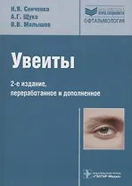 Увеиты (2 изд) (БиблВрСпец/Офтальмология) Сенченко