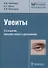 Увеиты (2 изд) (БиблВрСпец/Офтальмология) Сенченко - 0