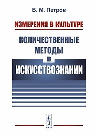 Измерения в культуре: Количественные методы в искусствознании / Изд. 2, испр.